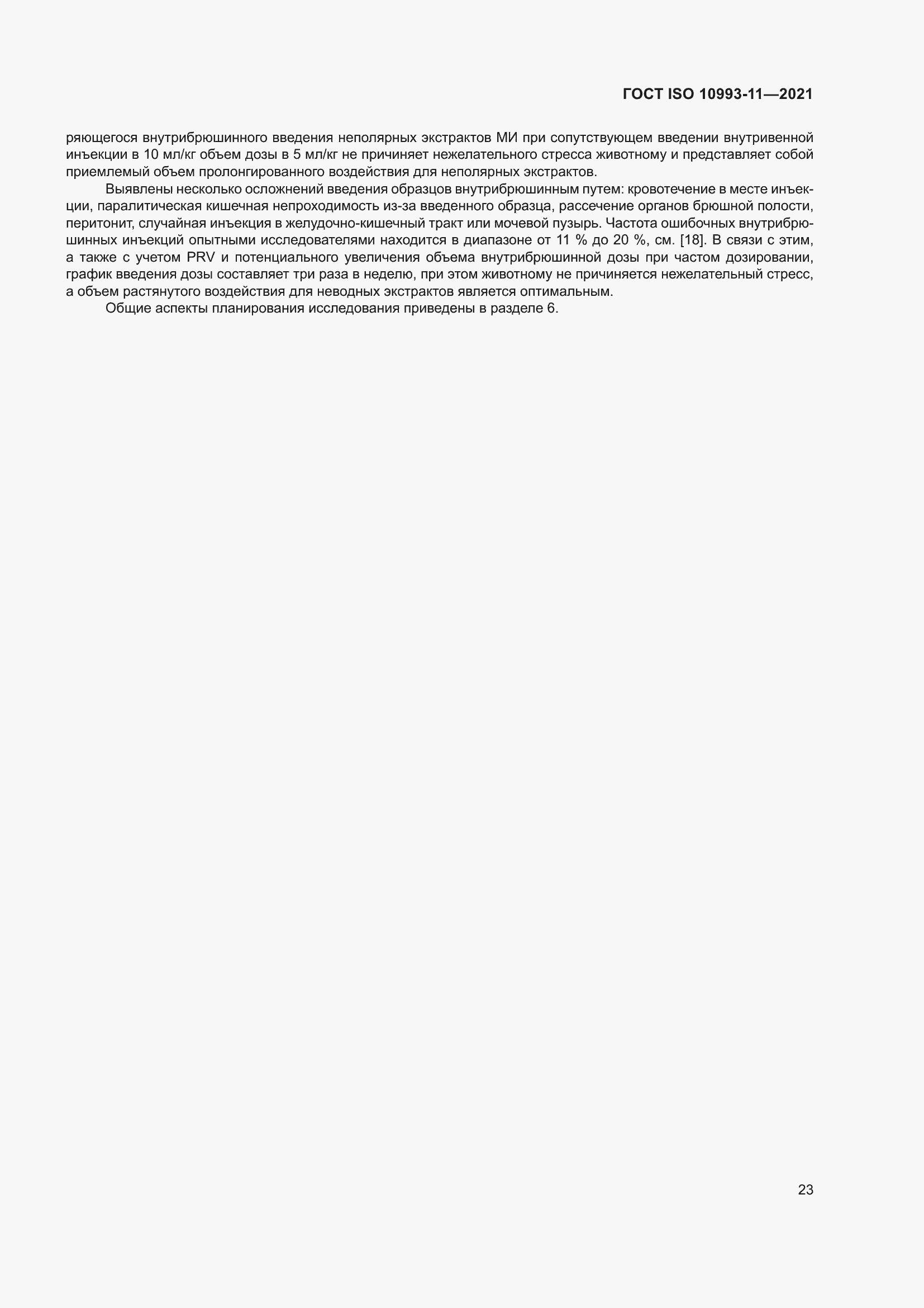 Страница 30 ГОСТ ISO 10993-11-2021