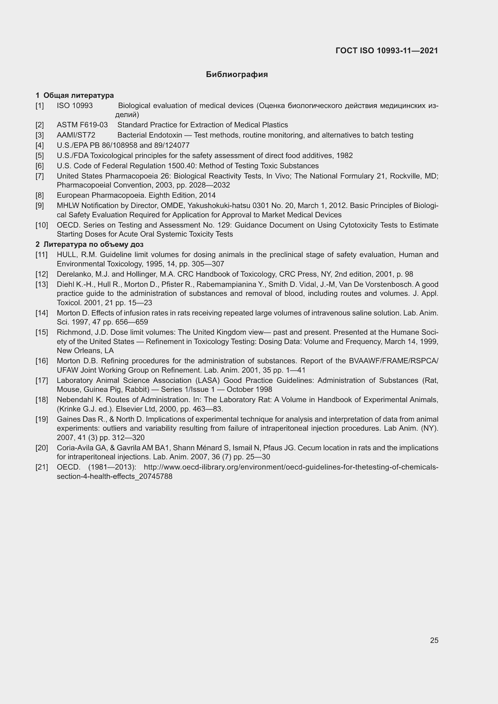 Страница 32 ГОСТ ISO 10993-11-2021