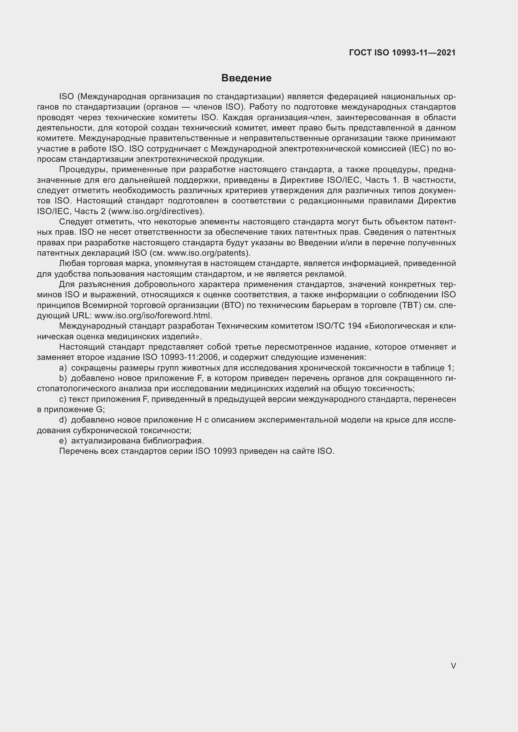 Страница 5 ГОСТ ISO 10993-11-2021