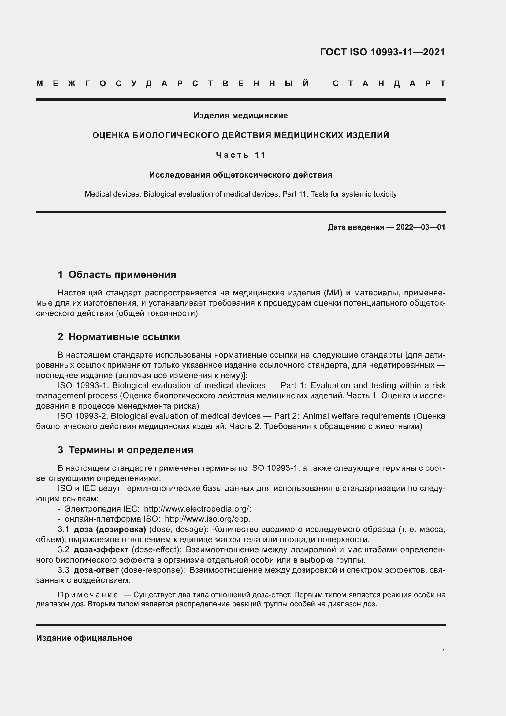 Страница 8 ГОСТ ISO 10993-11-2021