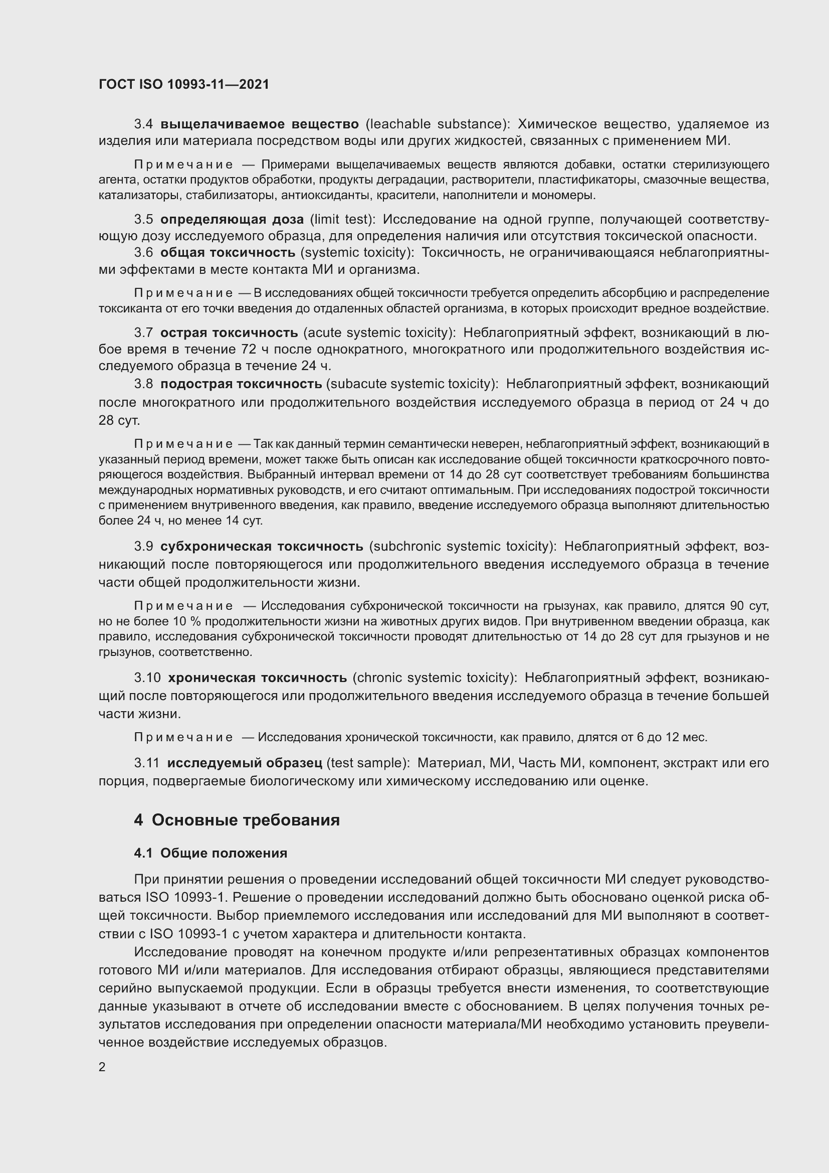 Страница 9 ГОСТ ISO 10993-11-2021
