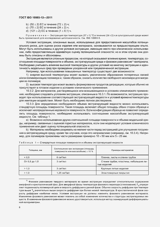 Страница 10 ГОСТ ISO 10993-12-2011