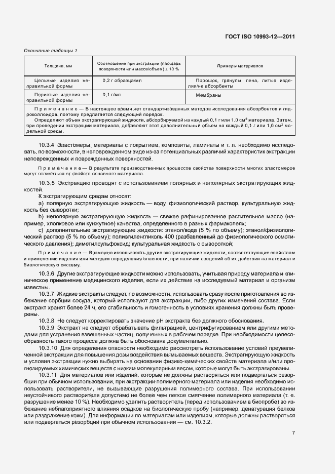 Страница 11 ГОСТ ISO 10993-12-2011