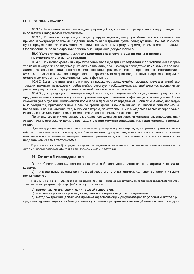 Страница 12 ГОСТ ISO 10993-12-2011