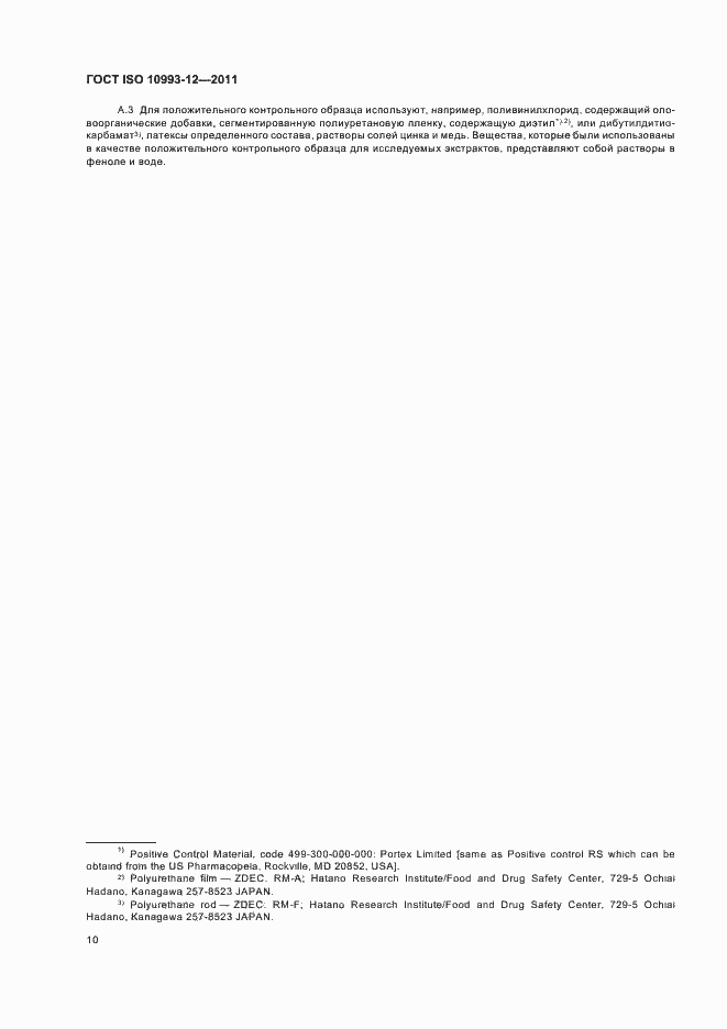 Страница 14 ГОСТ ISO 10993-12-2011