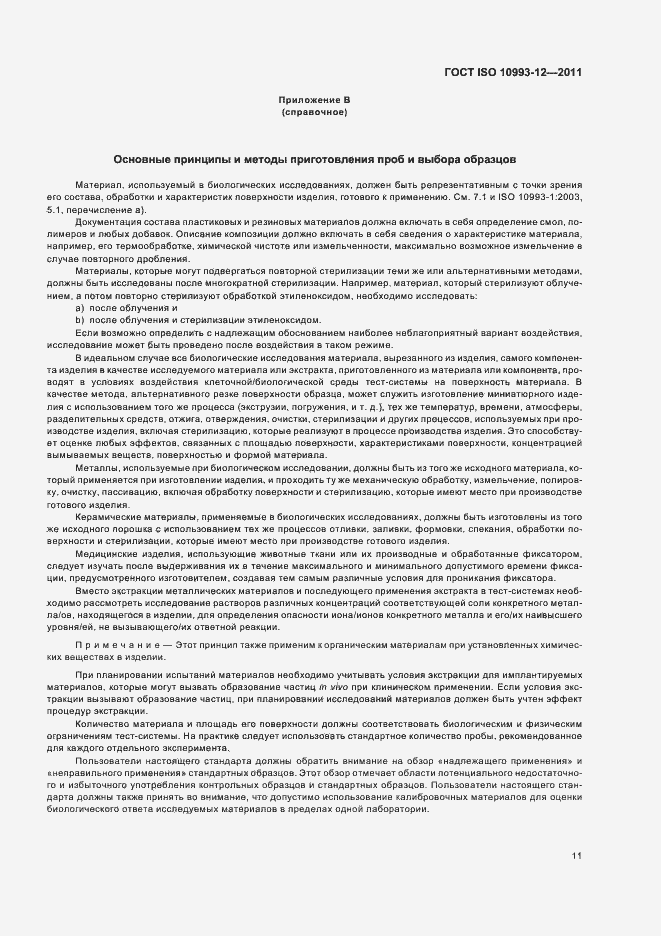 Страница 15 ГОСТ ISO 10993-12-2011