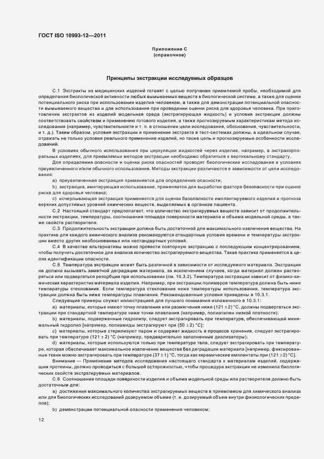 Страница 16 ГОСТ ISO 10993-12-2011