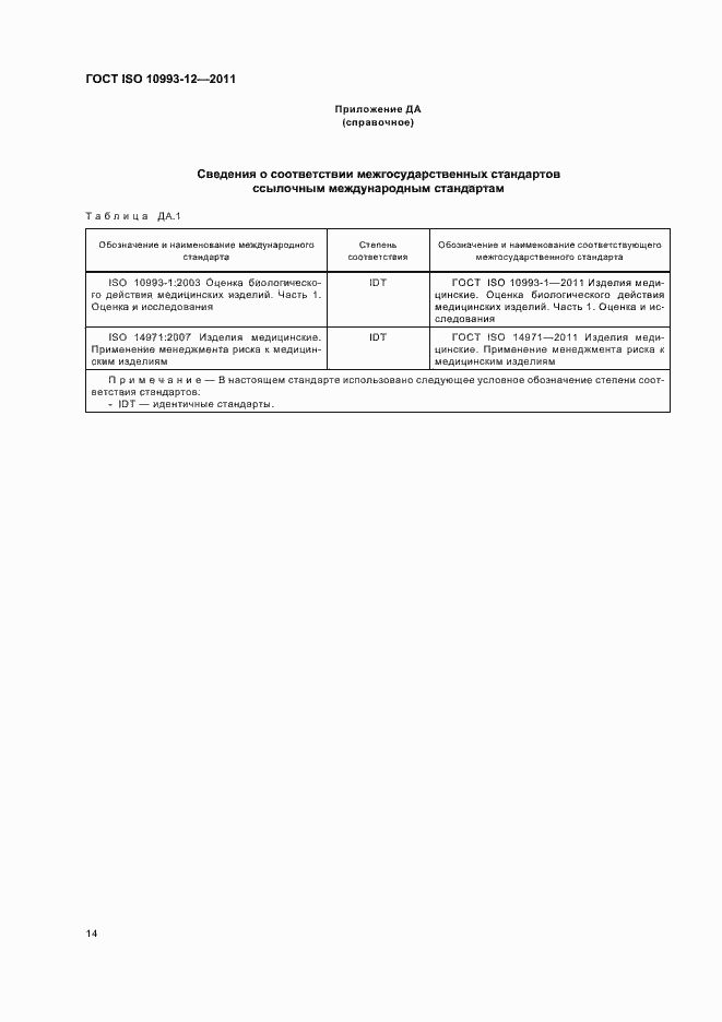 Страница 18 ГОСТ ISO 10993-12-2011