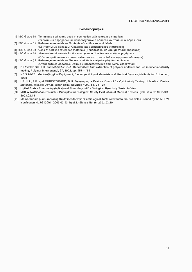 Страница 19 ГОСТ ISO 10993-12-2011