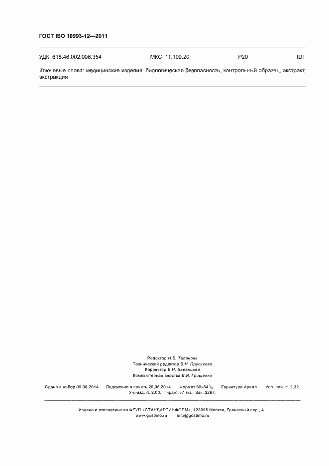 Страница 20 ГОСТ ISO 10993-12-2011