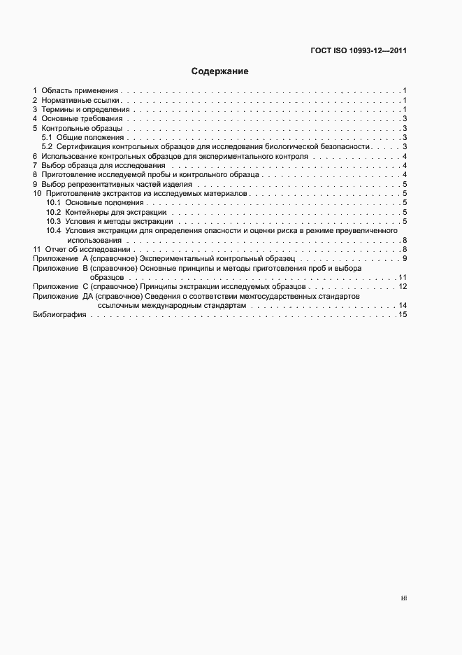 Страница 3 ГОСТ ISO 10993-12-2011