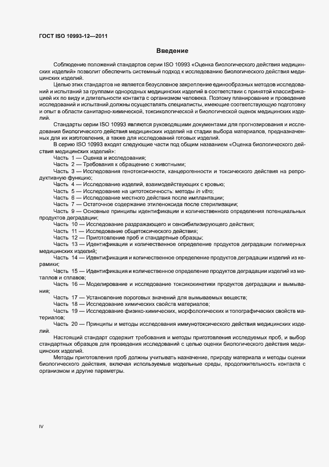 Страница 4 ГОСТ ISO 10993-12-2011