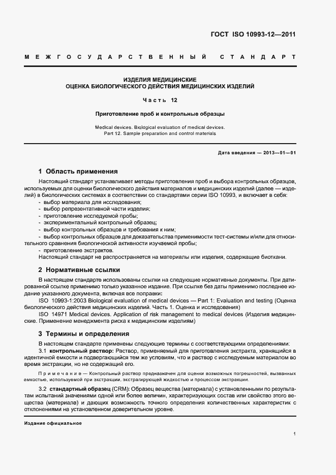 Страница 5 ГОСТ ISO 10993-12-2011