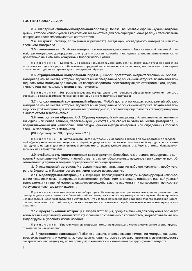 Страница 6 ГОСТ ISO 10993-12-2011