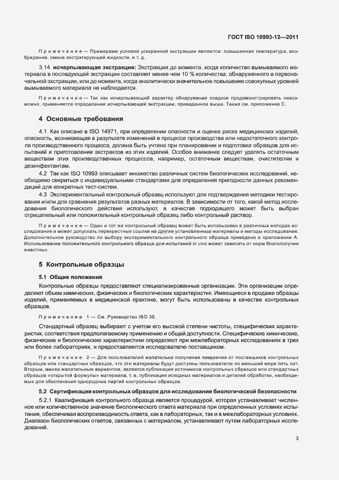 Страница 7 ГОСТ ISO 10993-12-2011