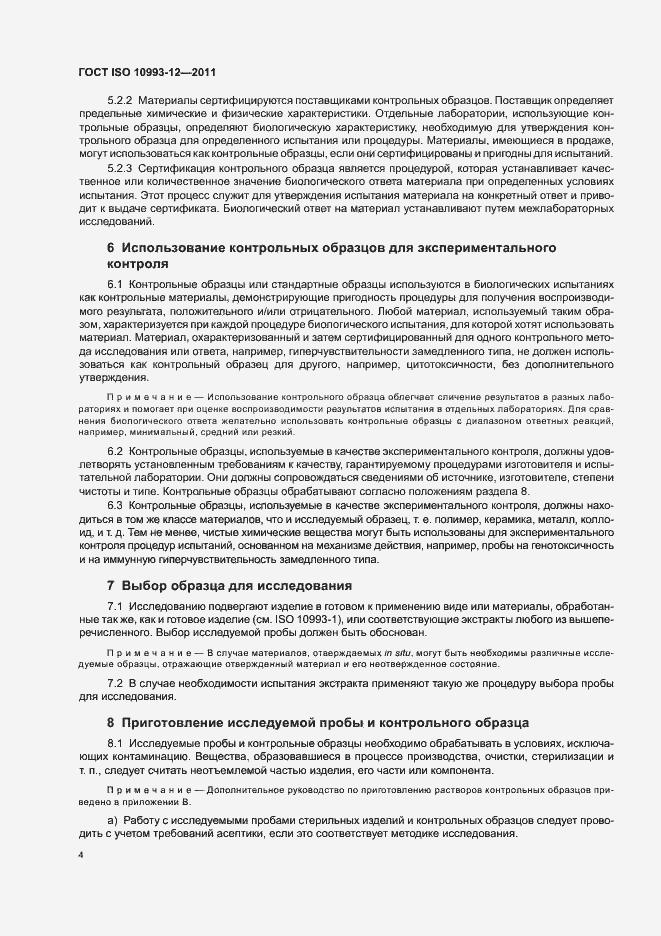 Страница 8 ГОСТ ISO 10993-12-2011