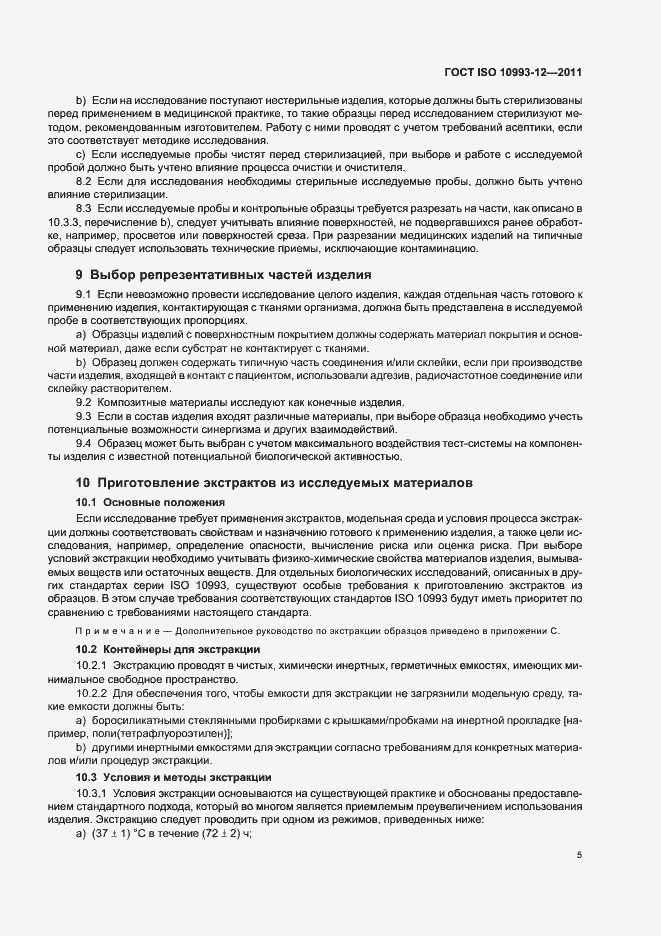 Страница 9 ГОСТ ISO 10993-12-2011