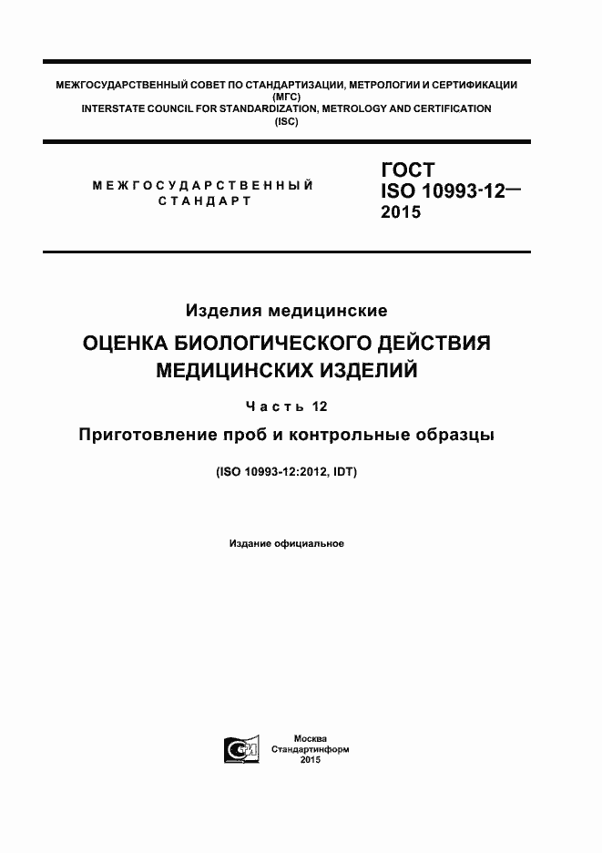 Страница 1 ГОСТ ISO 10993-12-2015