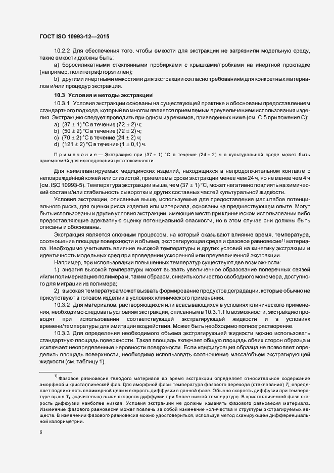 Страница 10 ГОСТ ISO 10993-12-2015