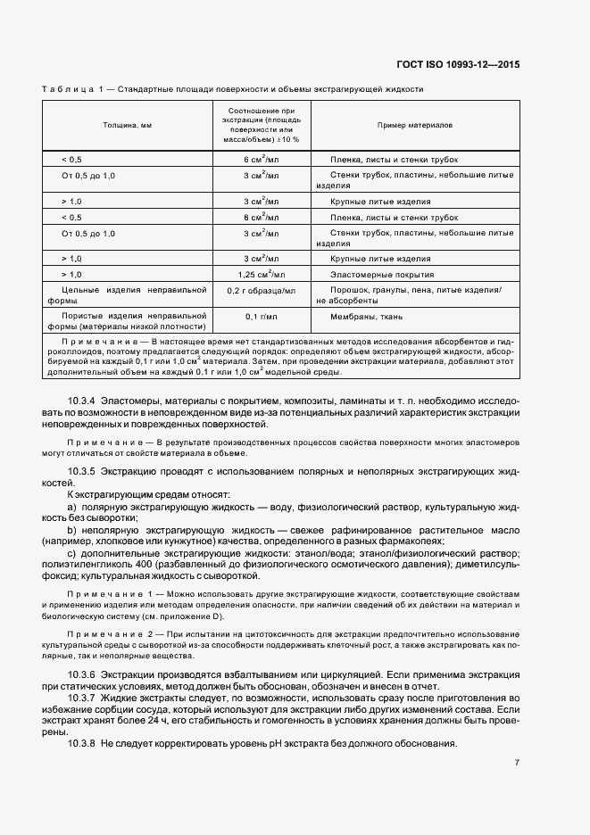 Страница 11 ГОСТ ISO 10993-12-2015