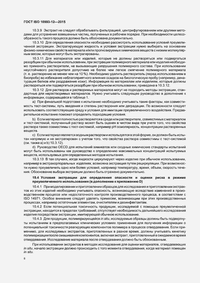 Страница 12 ГОСТ ISO 10993-12-2015