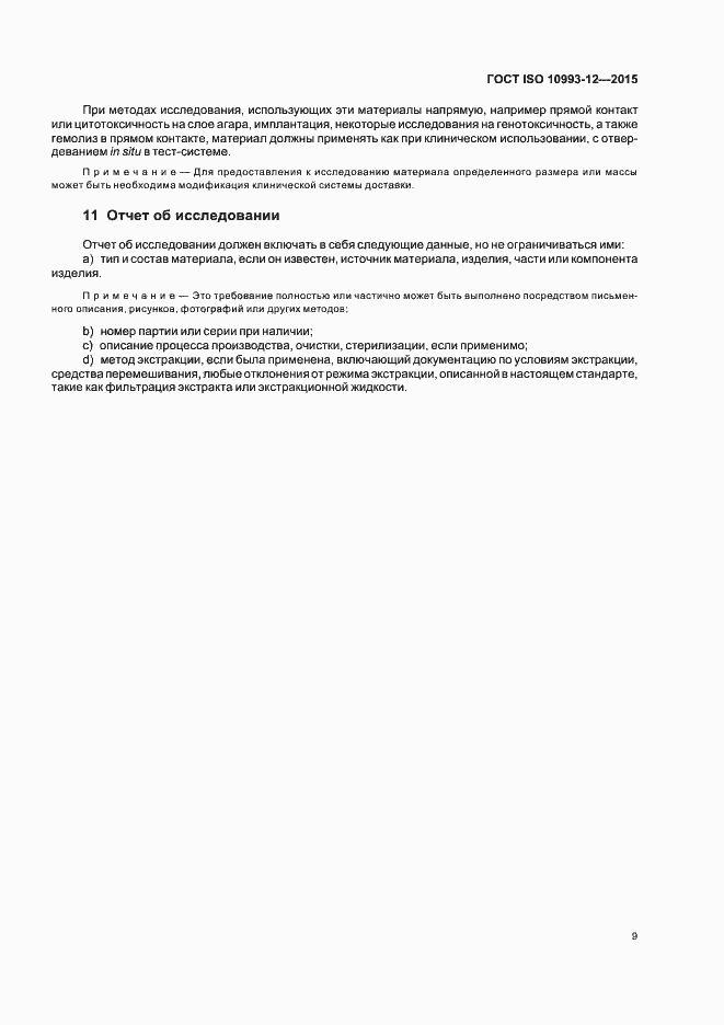 Страница 13 ГОСТ ISO 10993-12-2015