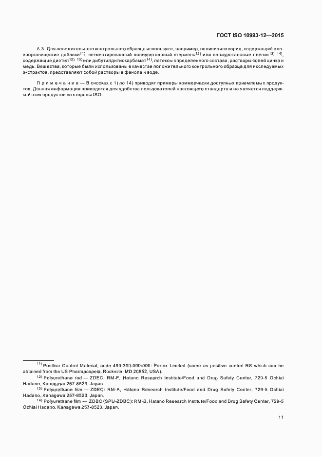 Страница 15 ГОСТ ISO 10993-12-2015