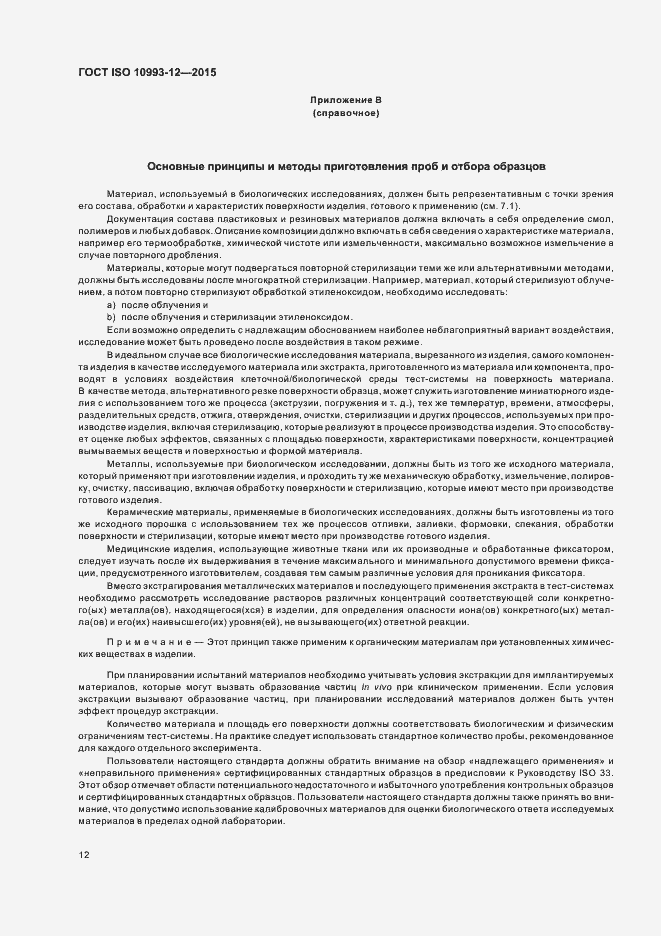 Страница 16 ГОСТ ISO 10993-12-2015