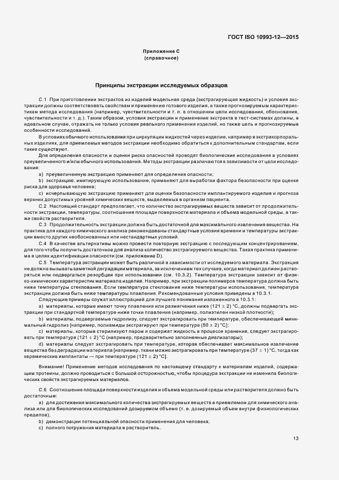 Страница 17 ГОСТ ISO 10993-12-2015