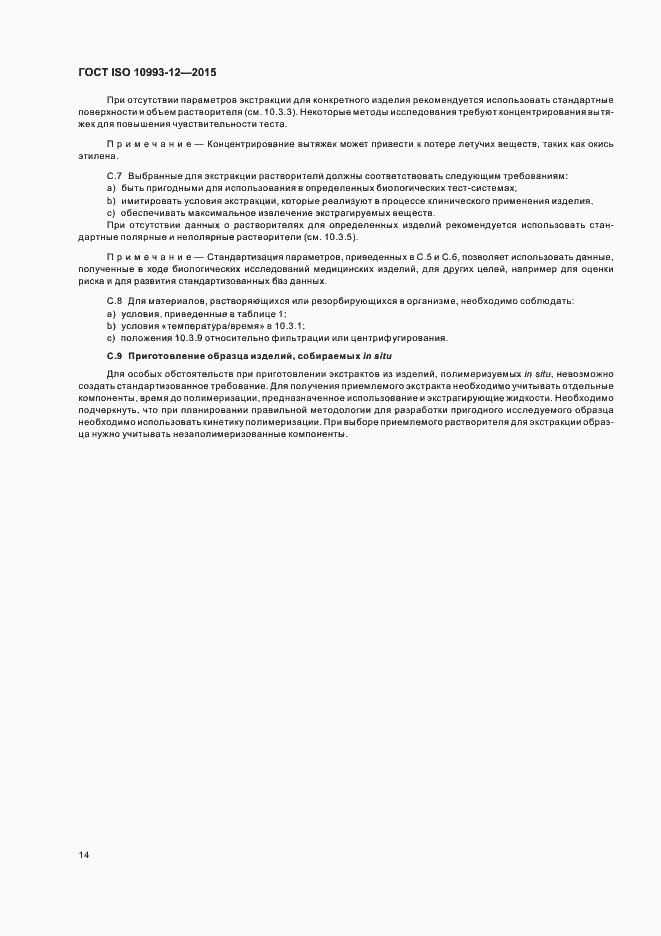 Страница 18 ГОСТ ISO 10993-12-2015
