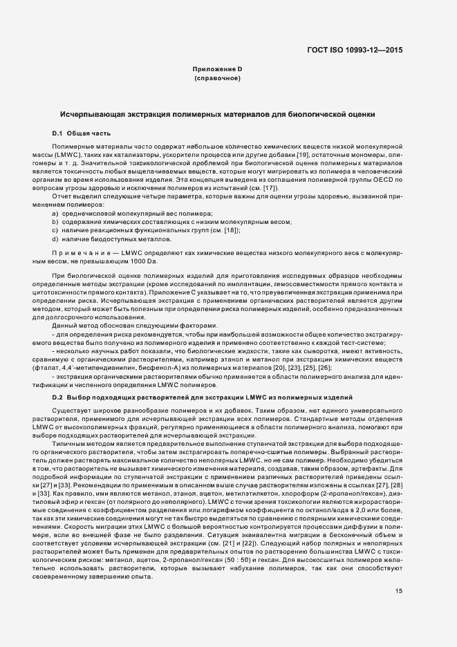 Страница 19 ГОСТ ISO 10993-12-2015