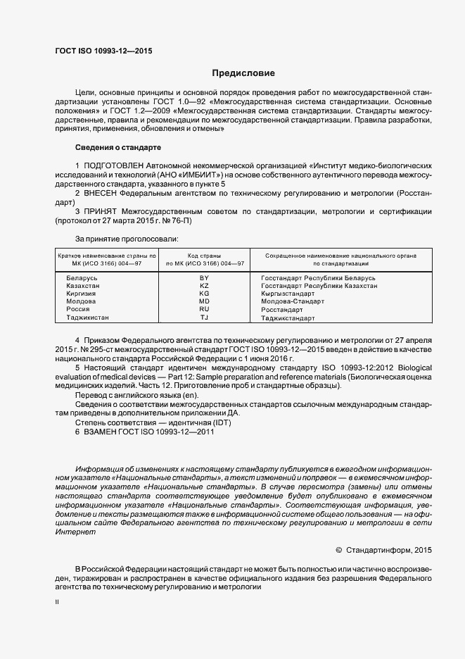 Страница 2 ГОСТ ISO 10993-12-2015