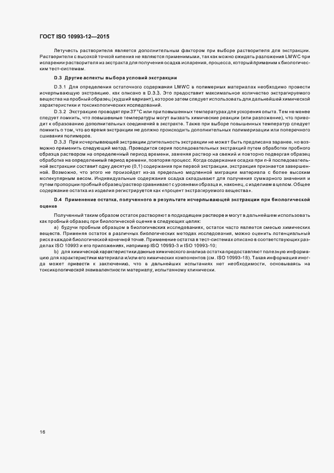 Страница 20 ГОСТ ISO 10993-12-2015