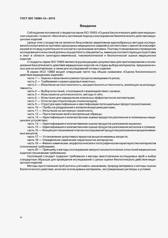 Страница 4 ГОСТ ISO 10993-12-2015