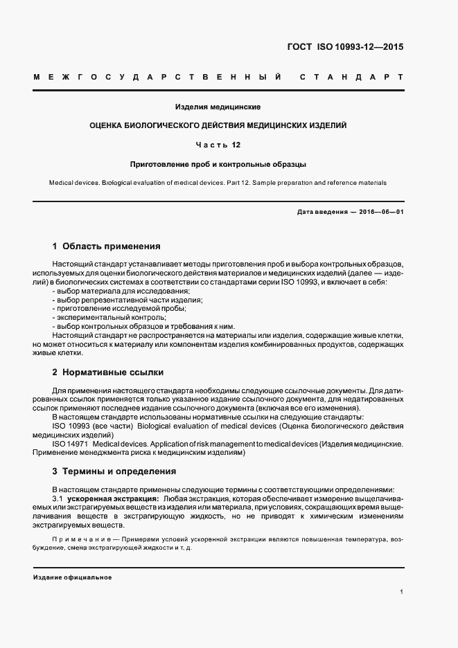 Страница 5 ГОСТ ISO 10993-12-2015