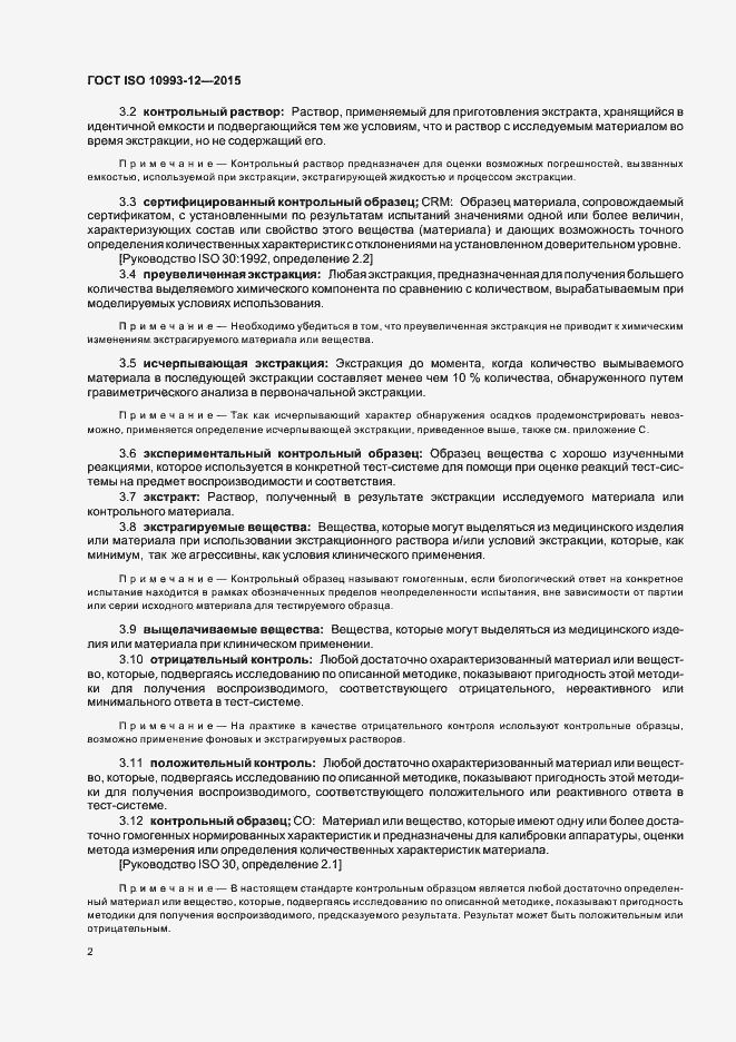 Страница 6 ГОСТ ISO 10993-12-2015