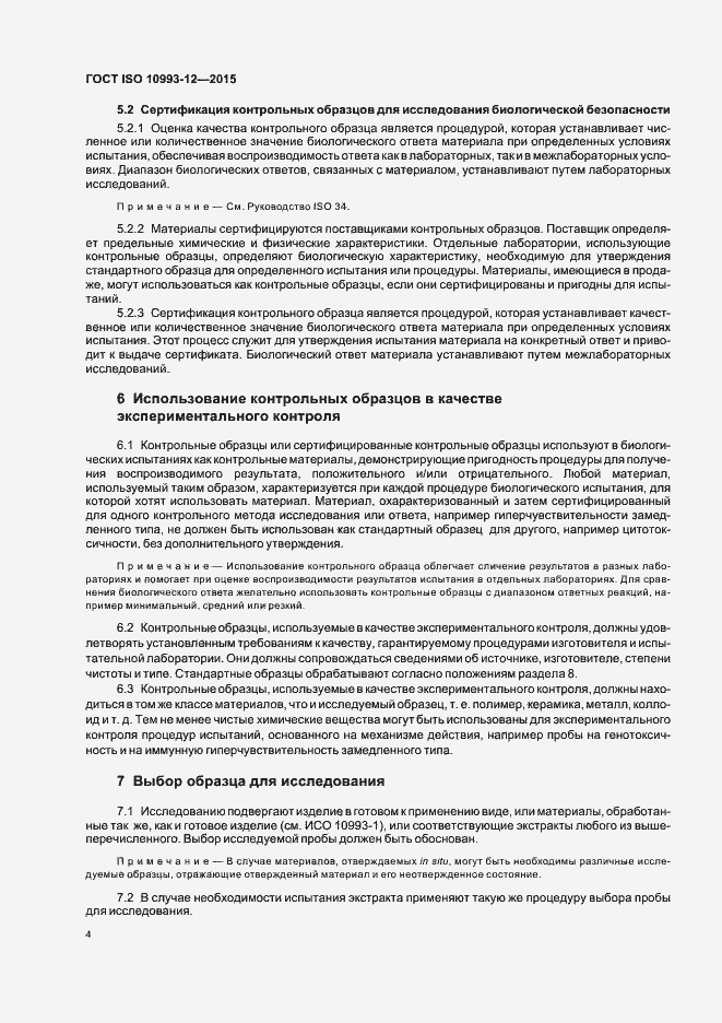 Страница 8 ГОСТ ISO 10993-12-2015