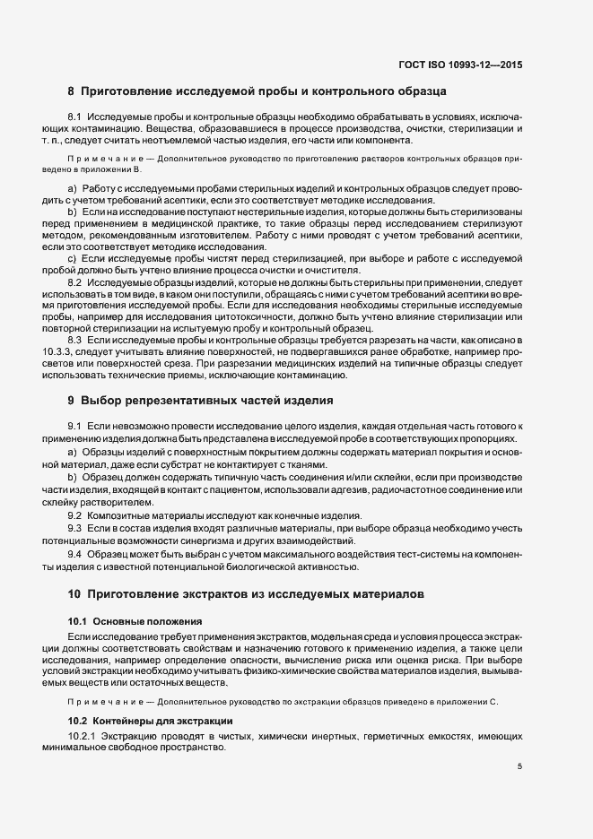 Страница 9 ГОСТ ISO 10993-12-2015