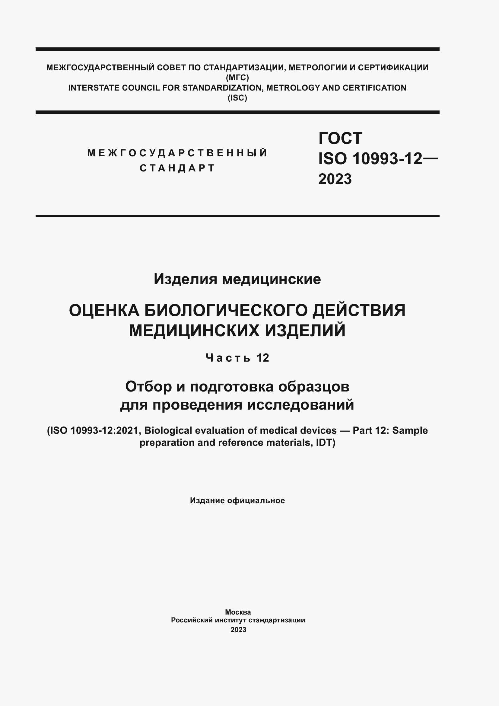 Страница 1 ГОСТ ISO 10993-12-2023