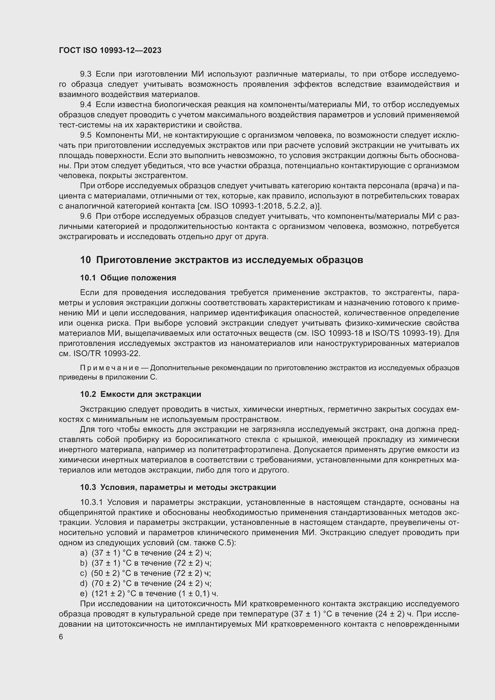Страница 10 ГОСТ ISO 10993-12-2023