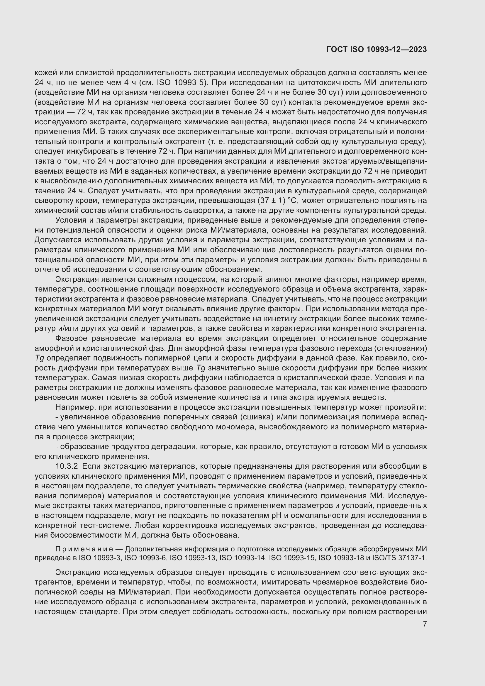 Страница 11 ГОСТ ISO 10993-12-2023