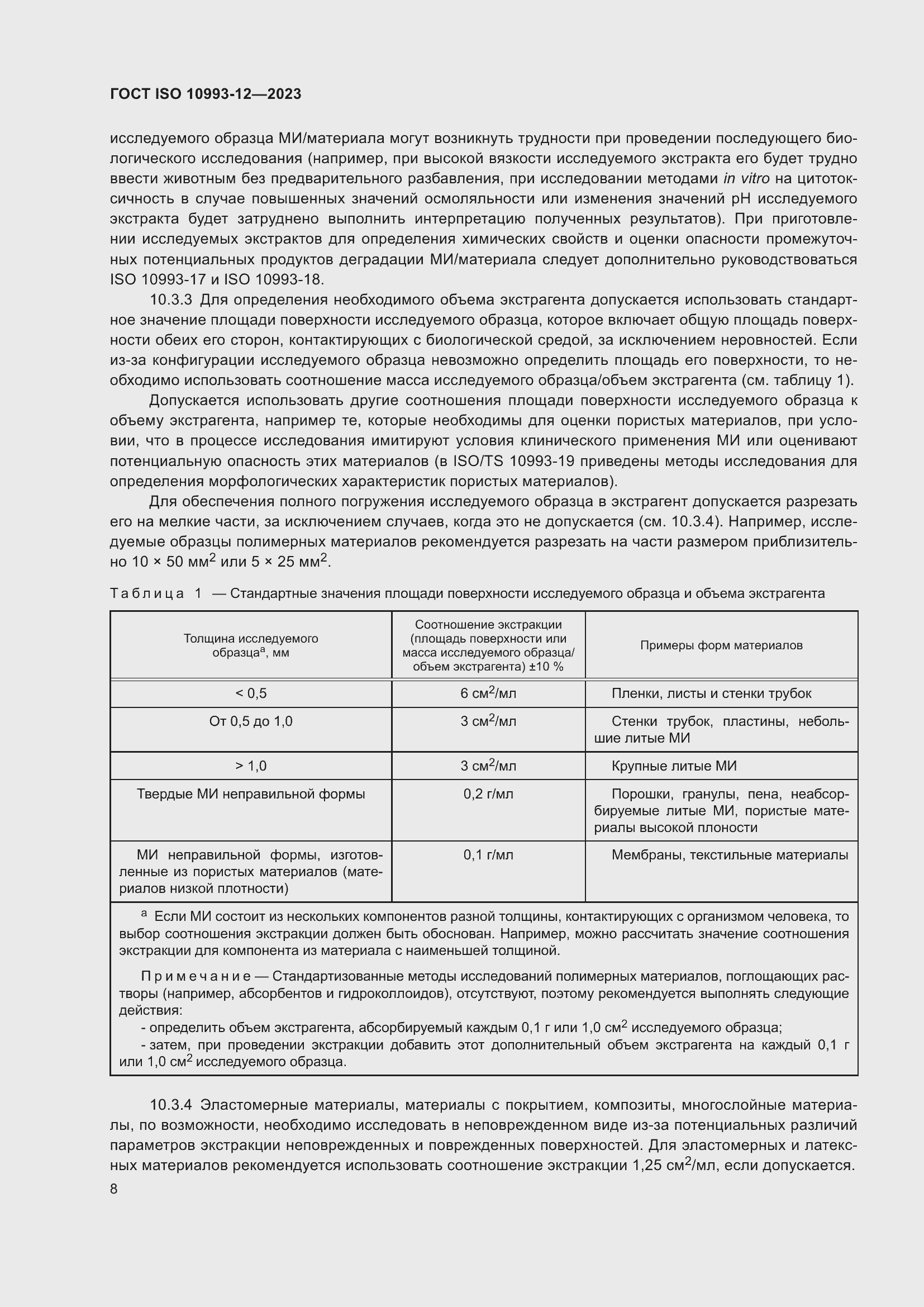 Страница 12 ГОСТ ISO 10993-12-2023