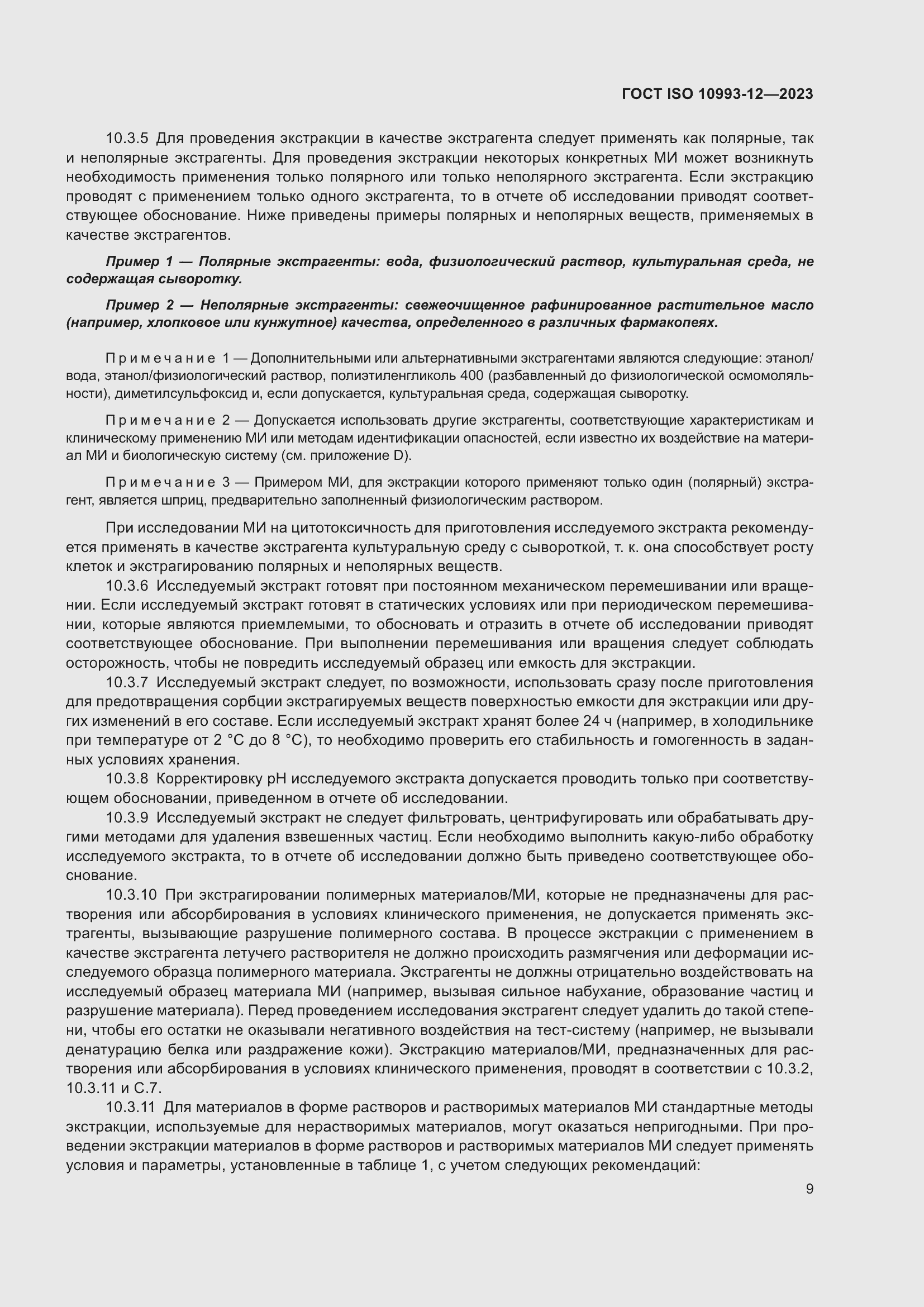 Страница 13 ГОСТ ISO 10993-12-2023