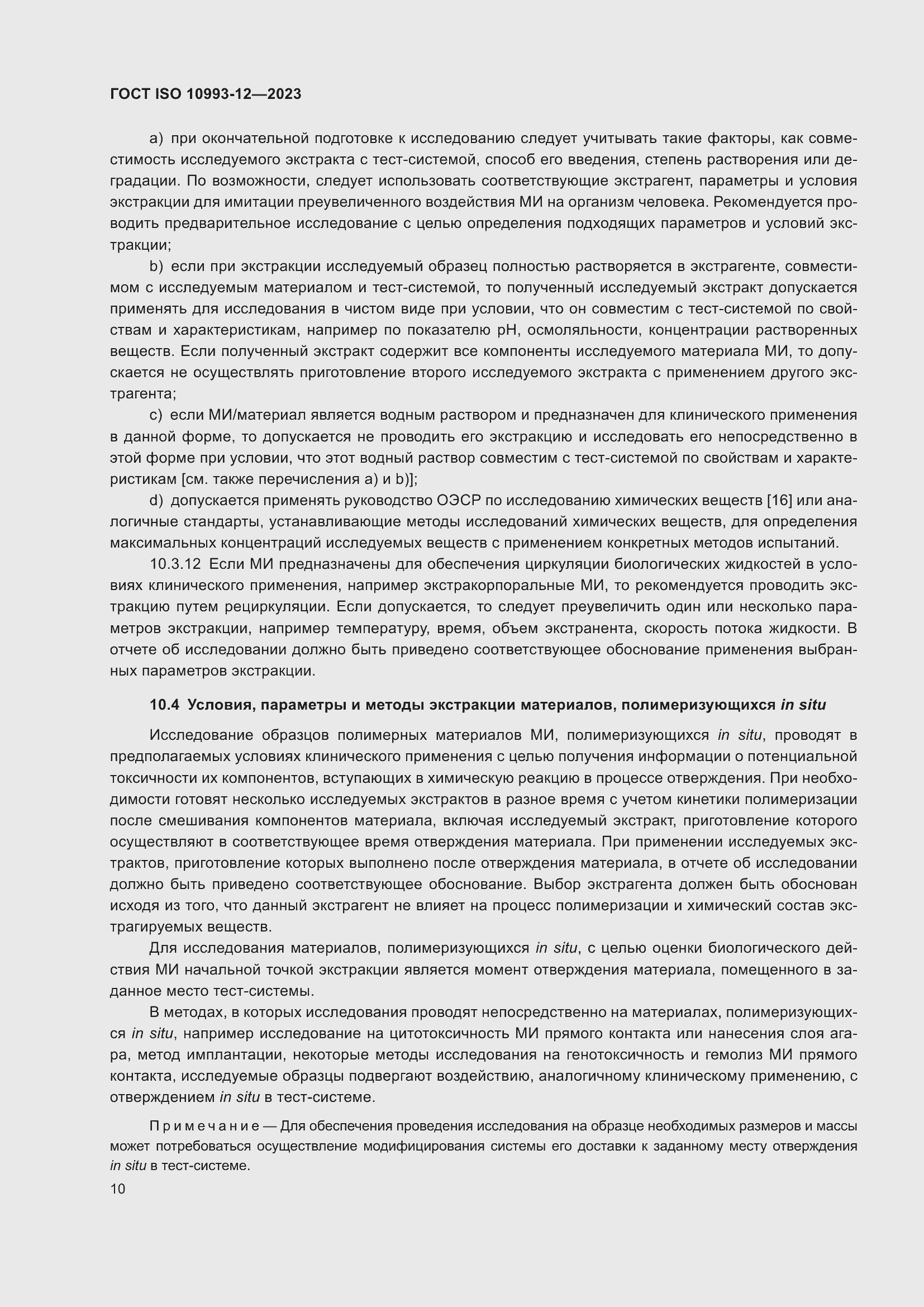 Страница 14 ГОСТ ISO 10993-12-2023