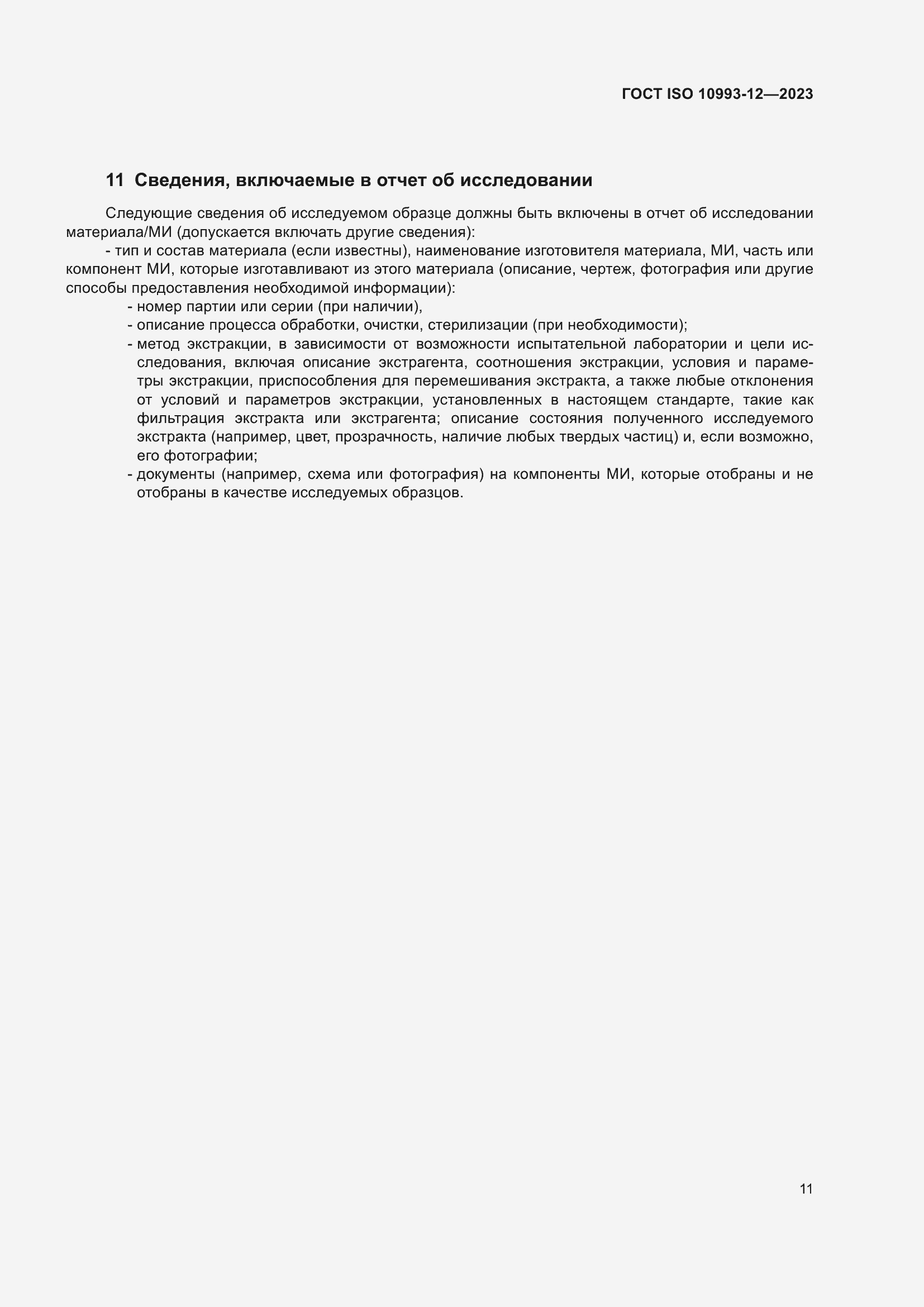 Страница 15 ГОСТ ISO 10993-12-2023