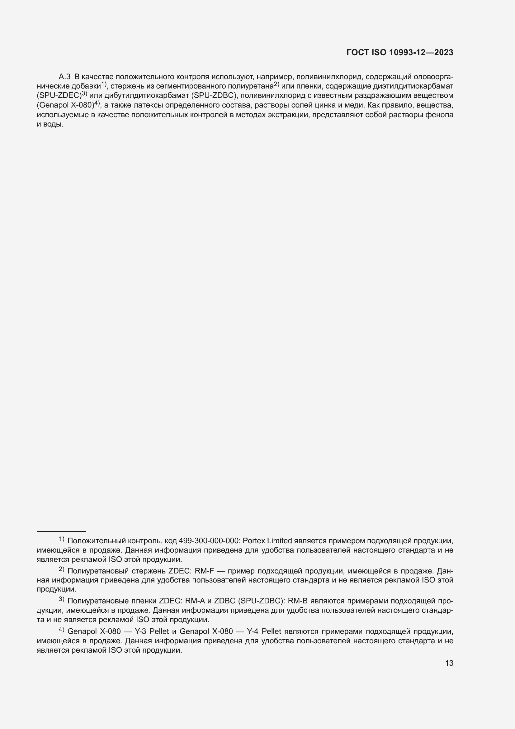 Страница 17 ГОСТ ISO 10993-12-2023