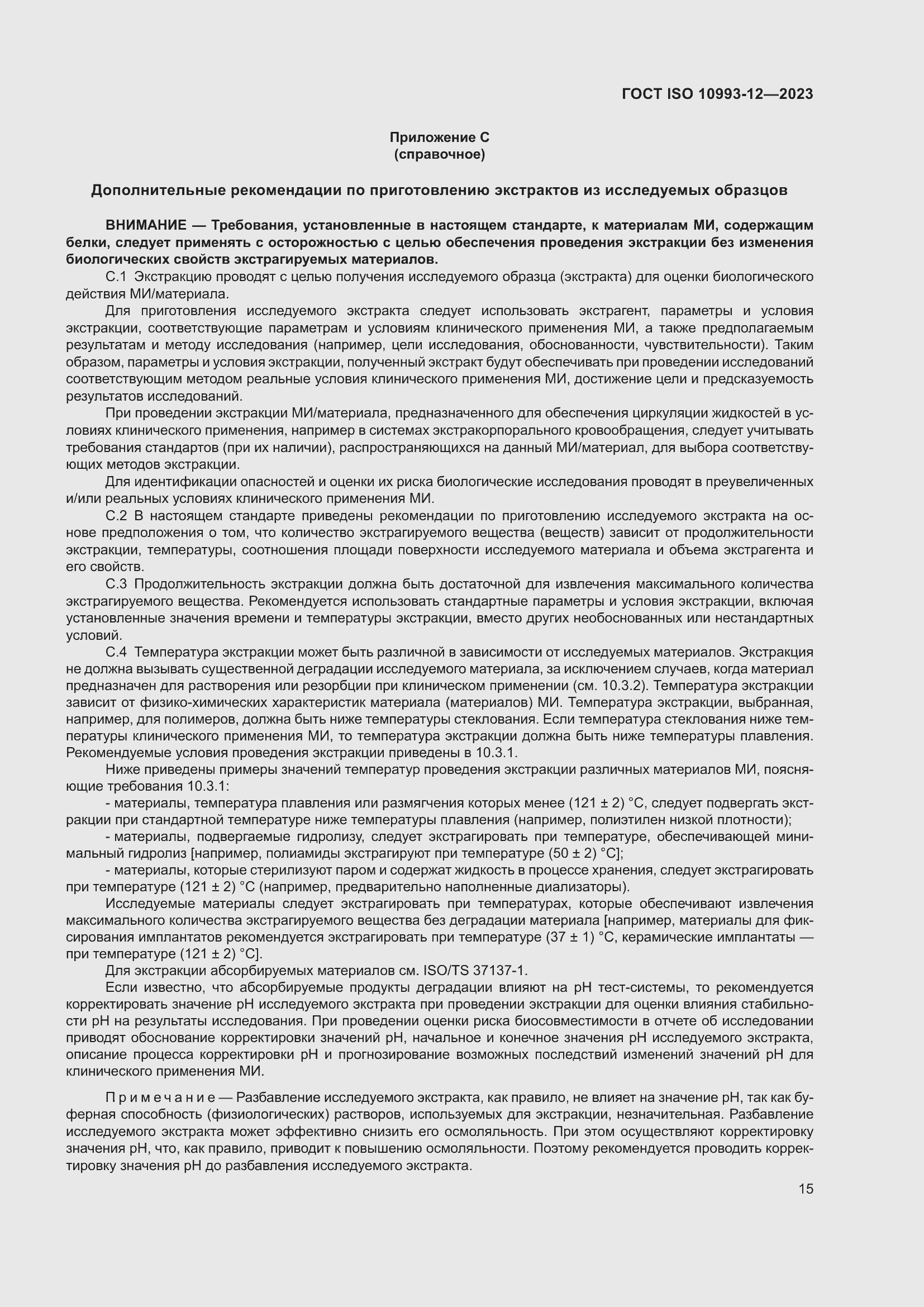 Страница 19 ГОСТ ISO 10993-12-2023