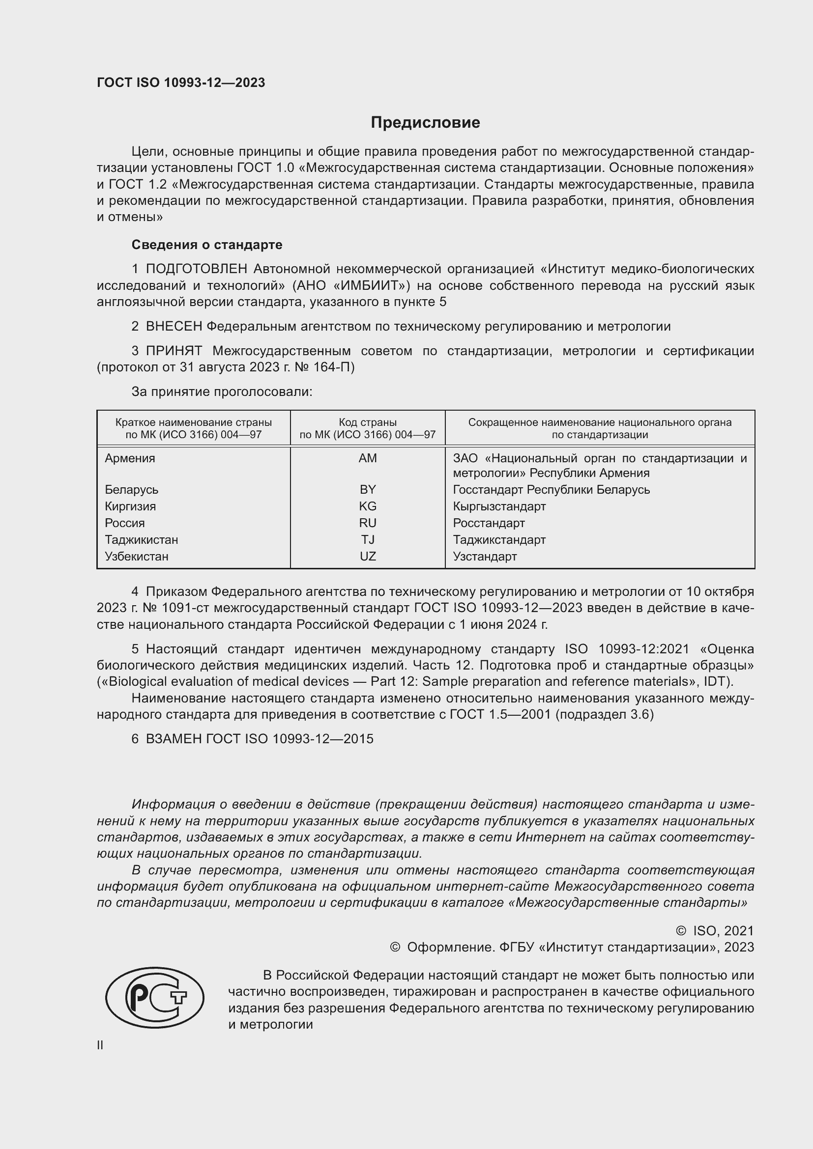 Страница 2 ГОСТ ISO 10993-12-2023