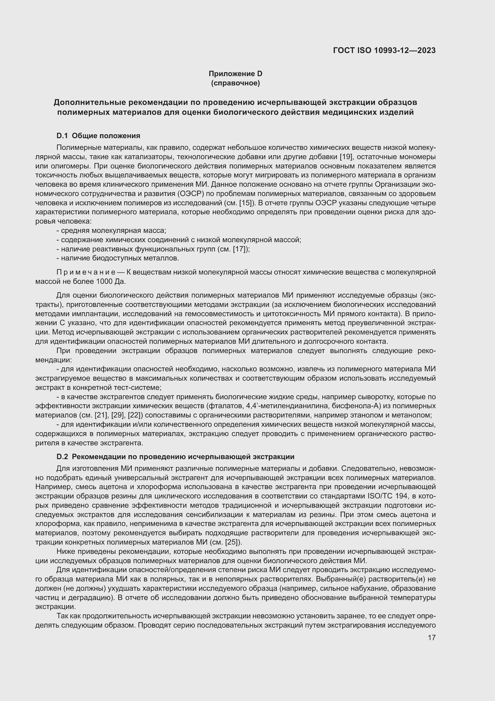 Страница 21 ГОСТ ISO 10993-12-2023