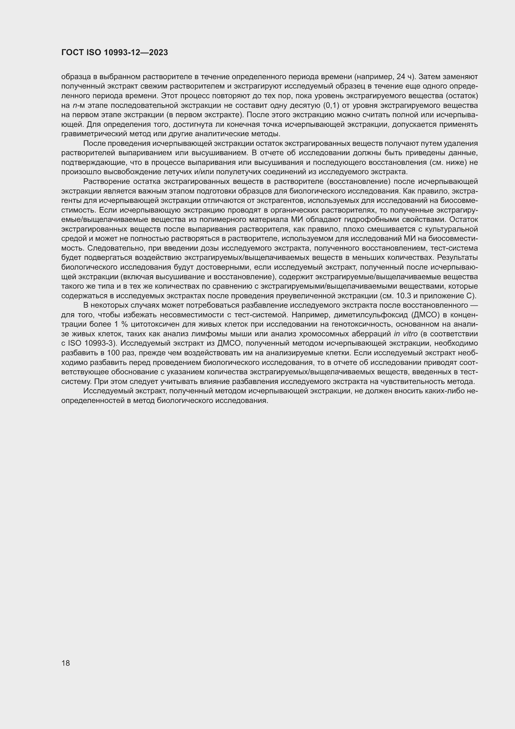 Страница 22 ГОСТ ISO 10993-12-2023